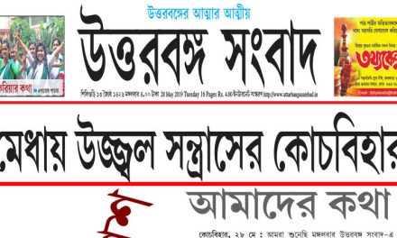 কোচবিহারের মানুষের কাছে নিঃশর্ত দুঃখ প্রকাশ উত্তরবঙ্গ সংবাদপত্রের